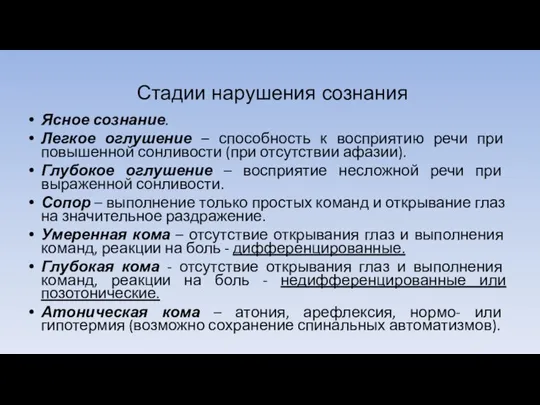 Ясное сознание. Легкое оглушение – способность к восприятию речи при повышенной сонливости