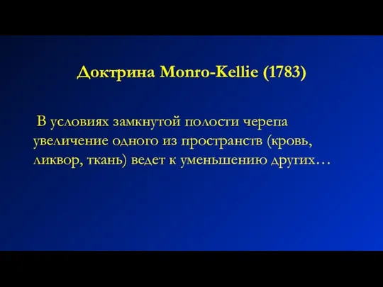 Доктрина Monro-Kellie (1783) В условиях замкнутой полости черепа увеличение одного из пространств