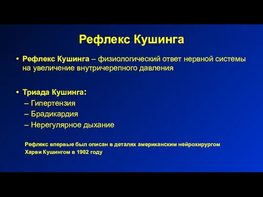 Рефлекс Кушинга Рефлекс Кушинга – физиологический ответ нервной системы на увеличение внутричерепного