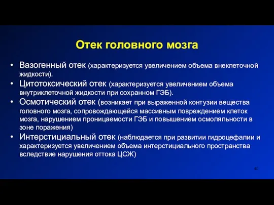 Отек головного мозга Вазогенный отек (характеризуется увеличением объема внеклеточной жидкости). Цитотоксический отек