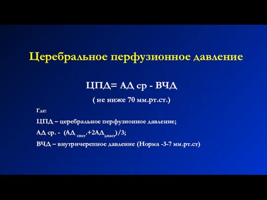 Церебральное перфузионное давление ЦПД= АД ср - ВЧД ( не ниже 70