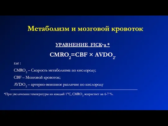 Метаболизм и мозговой кровоток УРАВНЕНИЕ FICK, а * CMRO2=CBF × AVDO2, где