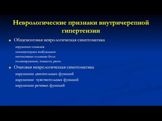 Неврологические признаки внутричерепной гипертензии Общемозговая неврологическая симптоматика нарушение сознания психомоторное возбуждение интенсивные