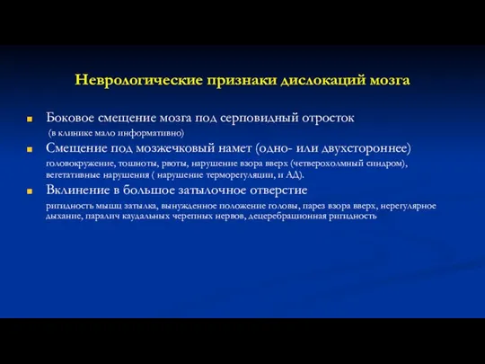 Неврологические признаки дислокаций мозга Боковое смещение мозга под серповидный отросток (в клинике