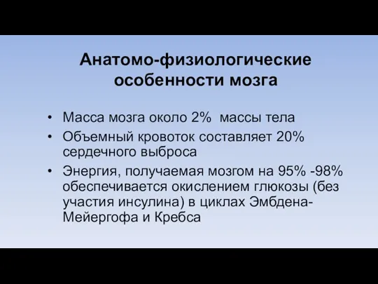 Масса мозга около 2% массы тела Объемный кровоток составляет 20% сердечного выброса