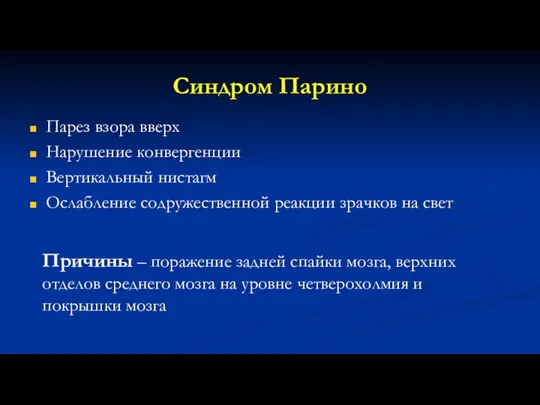 Синдром Парино Парез взора вверх Нарушение конвергенции Вертикальный нистагм Ослабление содружественной реакции