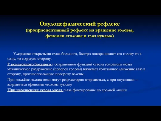 Окулоцефалический рефлекс (проприоцептивный рефлекс на вращение головы, феномен «головы и глаз куклы»)