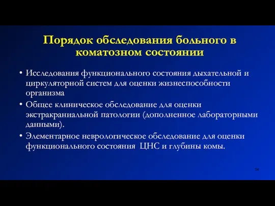 Порядок обследования больного в коматозном состоянии Исследования функционального состояния дыхательной и циркуляторной