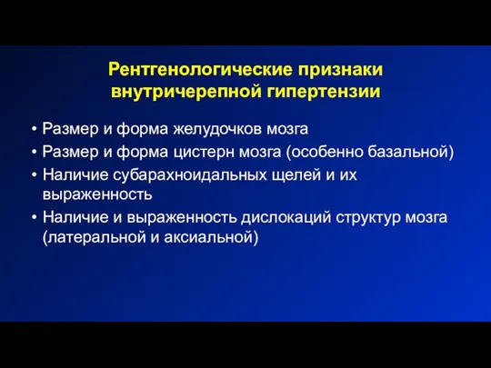 Рентгенологические признаки внутричерепной гипертензии Размер и форма желудочков мозга Размер и форма