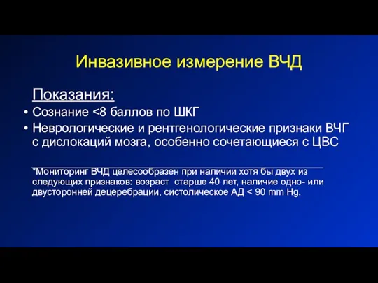 Инвазивное измерение ВЧД Показания: Сознание Неврологические и рентгенологические признаки ВЧГ с дислокаций