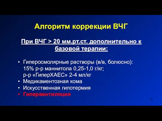 Алгоритм коррекции ВЧГ При ВЧГ > 20 мм.рт.ст. дополнительно к базовой терапии: