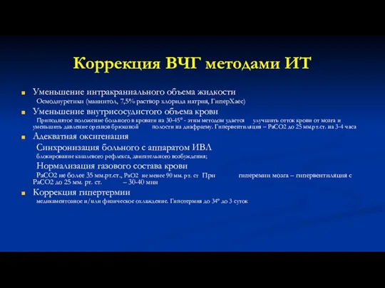 Коррекция ВЧГ методами ИТ Уменьшение интракраниального объема жидкости Осмодиуретики (маннитол, 7,5% раствор