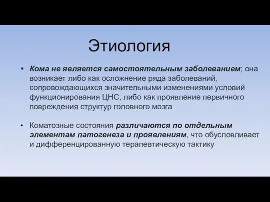 Этиология Кома не является самостоятельным заболеванием; она возникает либо как осложнение ряда