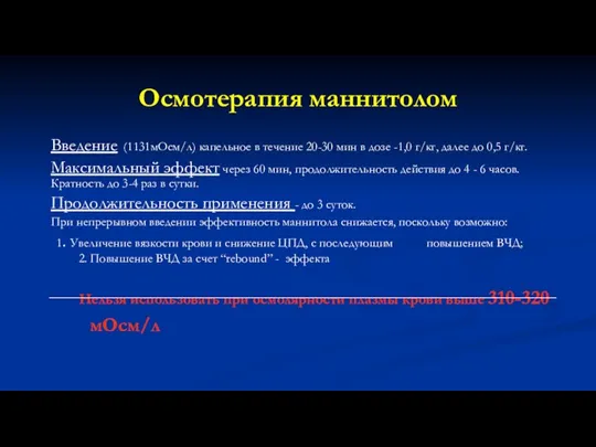 Осмотерапия маннитолом Введение (1131мОсм/л) капельное в течение 20-30 мин в дозе -1,0