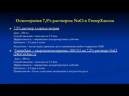 Осмотерапия 7,5% раствором NaCl и ГиперХаесом 7,5% раствор хлорида натрия Доза –