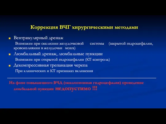 Коррекция ВЧГ хирургическими методами Вентрикулярный дренаж Возможен при окклюзии желудочковой системы (закрытой