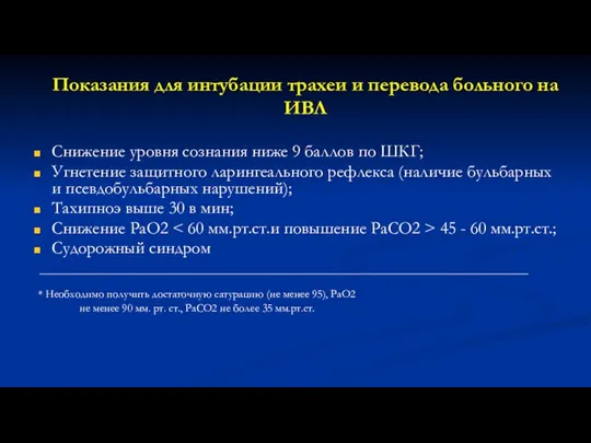 Показания для интубации трахеи и перевода больного на ИВЛ Снижение уровня сознания