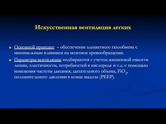 Искусственная вентиляция легких Основной принцип – обеспечение адекватного газообмена с минимальным влиянием