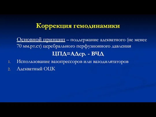 Коррекция гемодинамики Основной принцип – поддержание адекватного (не менее 70 мм.рт.ст) церебрального