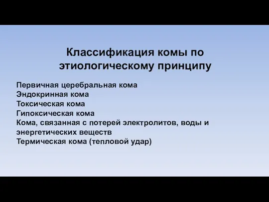 Классификация комы по этиологическому принципу Первичная церебральная кома Эндокринная кома Токсическая кома