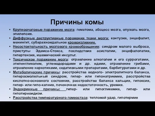 Причины комы Крупноочаговые поражения мозга: гематома, абсцесс мозга, опухоль мозга, эпилепсия. Диффузные