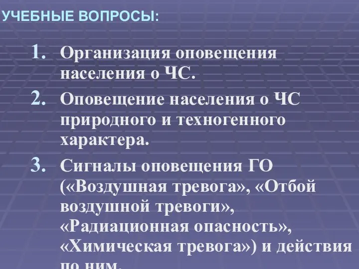 УЧЕБНЫЕ ВОПРОСЫ: Организация оповещения населения о ЧС. Оповещение населения о ЧС природного