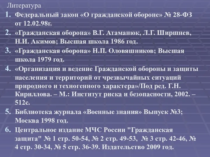 Литература Федеральный закон «О гражданской обороне» № 28-ФЗ от 12.02.98г. «Гражданская оборона»