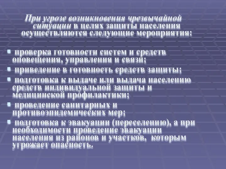 При угрозе возникновения чрезвычайной ситуации в целях защиты населения осуществляются следующие мероприятия: