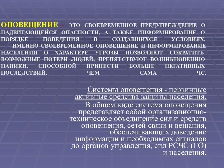 ОПОВЕЩЕНИЕ - ЭТО СВОЕВРЕМЕННОЕ ПРЕДУПРЕЖДЕНИЕ О НАДВИГАЮЩЕЙСЯ ОПАСНОСТИ, А ТАКЖЕ ИНФОРМИРОВАНИЕ О