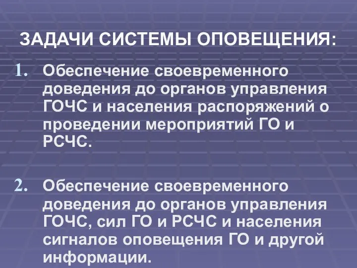 Обеспечение своевременного доведения до органов управления ГОЧС и населения распоряжений о проведении