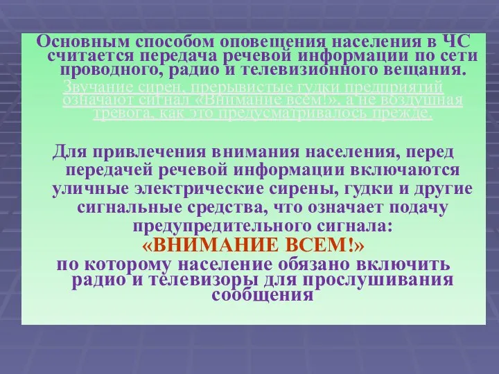 Основным способом оповещения населения в ЧС считается передача речевой информации по сети