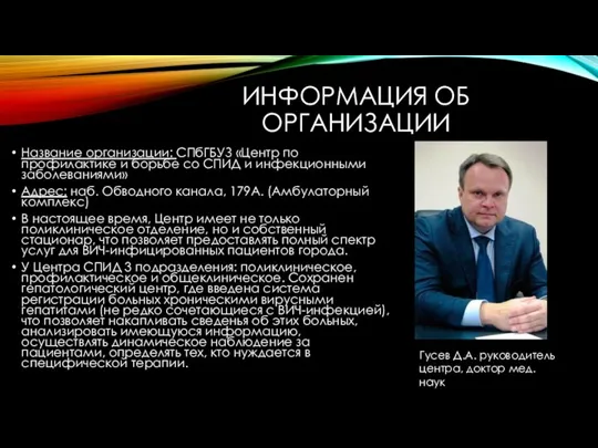 ИНФОРМАЦИЯ ОБ ОРГАНИЗАЦИИ Название организации: СПбГБУЗ «Центр по профилактике и борьбе со