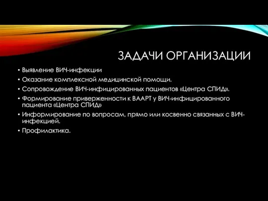 ЗАДАЧИ ОРГАНИЗАЦИИ Выявление ВИЧ-инфекции Оказание комплексной медицинской помощи. Сопровождение ВИЧ-инфицированных пациентов «Центра