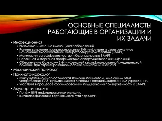 ОСНОВНЫЕ СПЕЦИАЛИСТЫ РАБОТАЮЩИЕ В ОРГАНИЗАЦИИ И ИХ ЗАДАЧИ Инфекционист Выявление и лечение