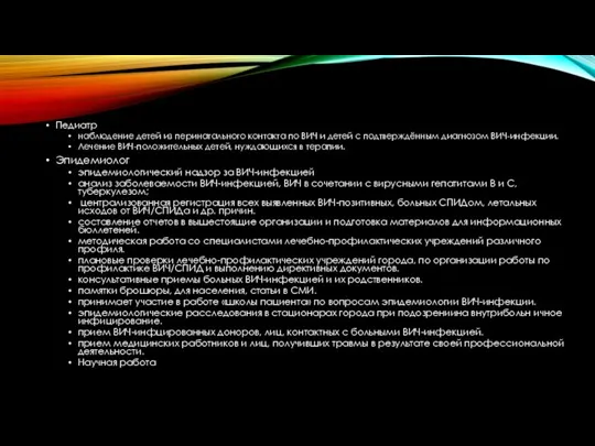 Педиатр наблюдение детей из перинатального контакта по ВИЧ и детей с подтверждённым