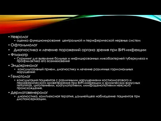 Невролог оценка функционирования центральной и периферической нервных систем Офтальмолог Диагностика и лечение