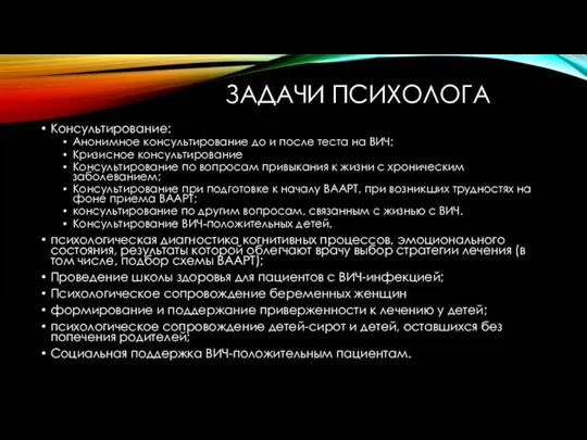 ЗАДАЧИ ПСИХОЛОГА Консультирование: Анонимное консультирование до и после теста на ВИЧ; Кризисное