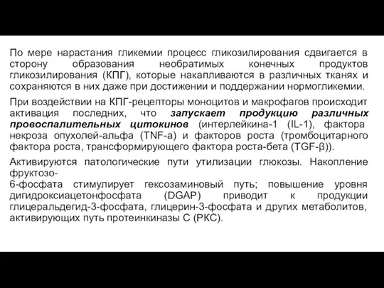 По мере нарастания гликемии процесс гликозилирования сдвигается в сторону образования необратимых конечных