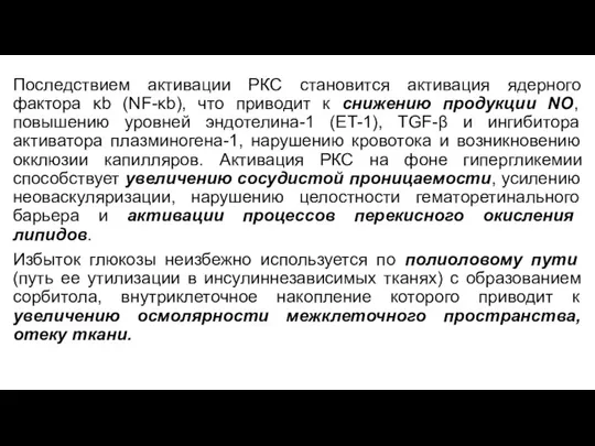 Последствием активации РКС становится активация ядерного фактора κb (NF-κb), что приводит к