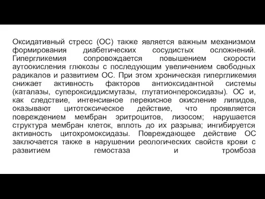 Оксидативный стресс (ОС) также является важным механизмом формирования диабетических сосудистых осложнений. Гипергликемия