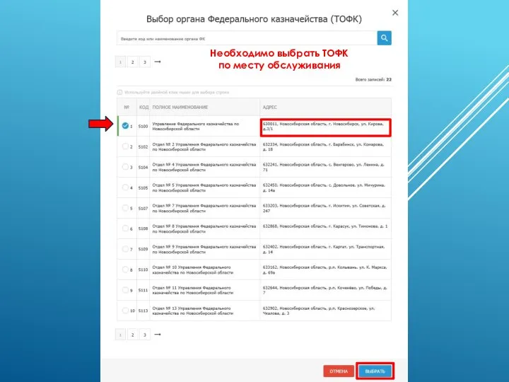 Необходимо выбрать ТОФК по месту обслуживания