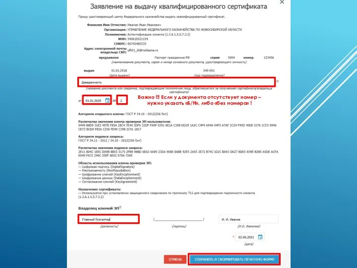 Важно !!! Если у документа отсутствует номер – нужно указать «Б/Н», либо «без номера» !