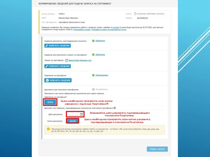 Здесь необходимо прикрепить скан-копию заявления с подписью Получателя !!! Указывается дата документа,