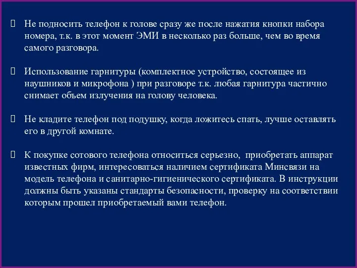 Не подносить телефон к голове сразу же после нажатия кнопки набора номера,