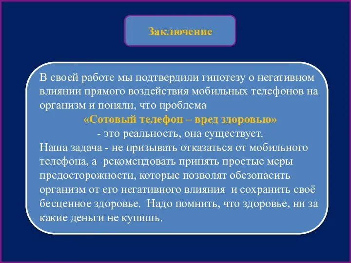 Заключение В своей работе мы подтвердили гипотезу о негативном влиянии прямого воздействия