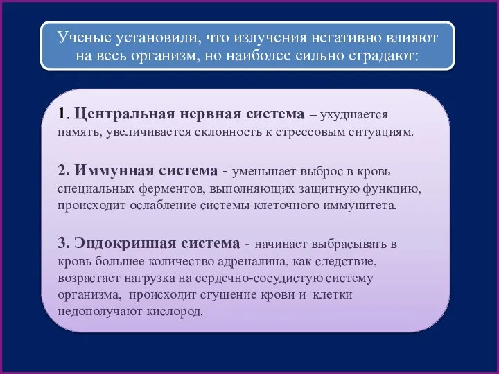 Ученые установили, что излучения негативно влияют на весь организм, но наиболее сильно