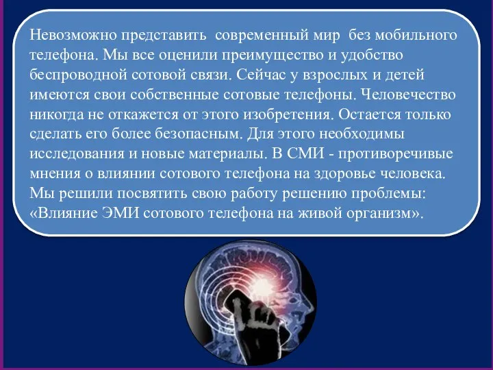 Невозможно представить современный мир без мобильного телефона. Мы все оценили преимущество и