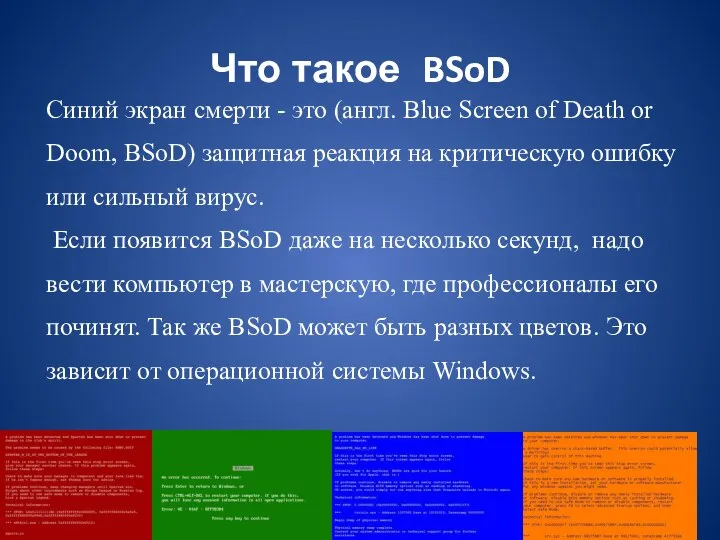 Что такое BSoD Синий экран смерти - это (англ. Blue Screen of