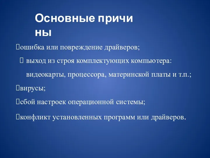 Основные причины ошибка или повреждение драйверов; выход из строя комплектующих компьютера: видеокарты,