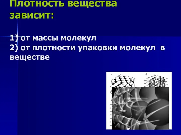 Плотность вещества зависит: 1) от массы молекул 2) от плотности упаковки молекул в веществе